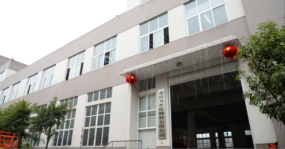 重慶力至優腳輪有限公司